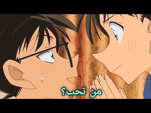 موقف محرج لكونان تريد ران من كونان ان يخبرها من يحب إيومي او هايبرا امام سونوكو و سيرا Conan 