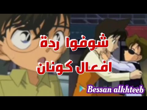 10 مقاطع مضحكة لكونان الغيرة على ران 