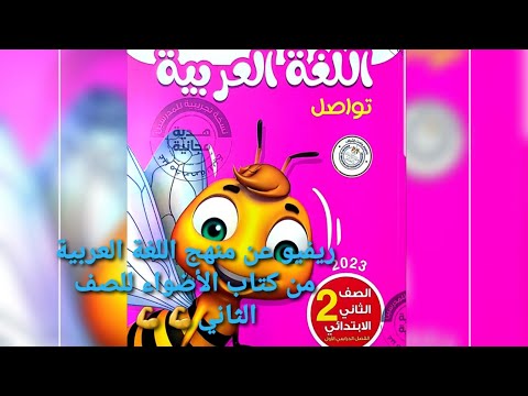 مراجعة منهاج اللغة العربية للصف الثاني الابتدائي 2023 من كتاب الأضواء 