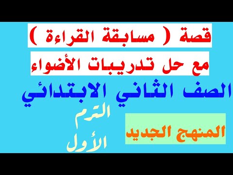 قصة مسابقة القراءة كتاب الأضواء اللغة العربية الصف الثاني الابتدائي ترم أول 2023 مسابقة القراءة 