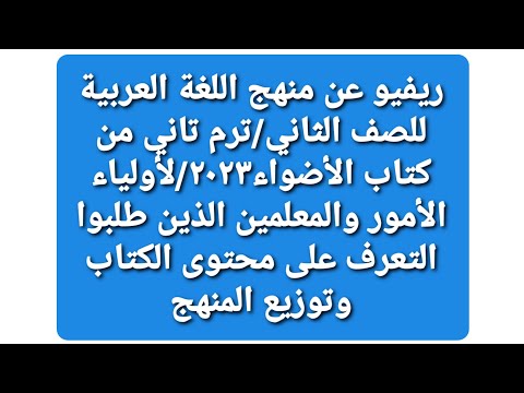 مراجعة منهاج اللغة العربية الفصل الثاني من كتاب الأضواء للصف الثاني 2023م 