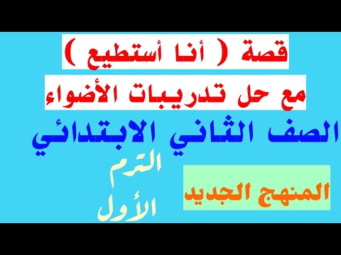 شرح وحل تمارين قصة أنا أستطيع من كتاب الأضواء اللغة العربية الصف الثاني الابتدائي الترم الأول 2023 