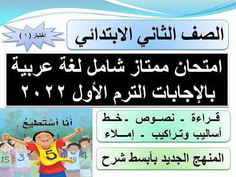 امتحان اللغة العربية بالإجابات الصف الثاني الابتدائي الترم الأول المنهج الجديد 2023 