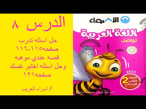 اللغة العربية للصف الثاني الابتدائي الترم الأول حل أسئلة التدريب قصة عندي موهبة صفحة 115، 116 وحل اختبر نفسك صفحة 121. 