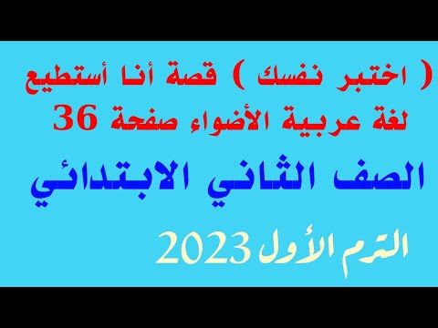 اختبار قصة أنا أستطيع الصف الثاني الابتدائي الأضواء لغة عربية الترم الأول 2023 المنهج الجديد 