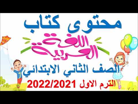 محتوى كتاب اللغة العربية للصف الثاني الابتدائي الفصل الدراسي الأول 2021-2022 