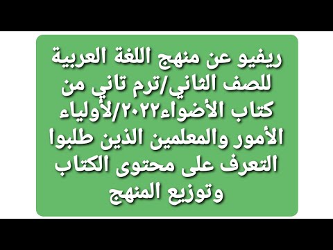 مراجعة منهاج اللغة العربية الفصل الثاني الصف الثاني من كتاب الأضواء 