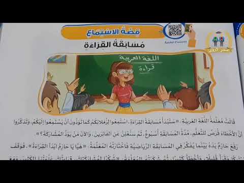 شرح قصة الاستماع مسابقة القراءة للصف الثاني الابتدائي ترم أول 2022 لغة عربية منهج التواصل 2 