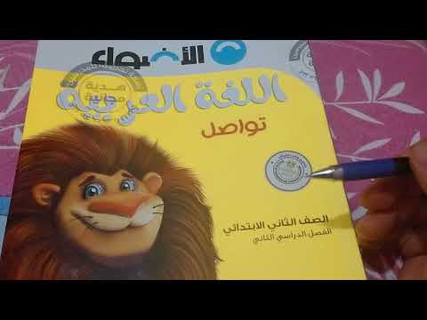 مراجعة كتاب الأضواء في اللغة العربية للصف الثاني الابتدائي المنهج الجديد 2022 