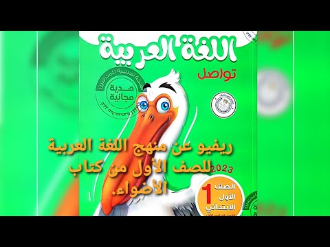 ريفيو عن منهج اللغة العربية للصف الأول الابتدائي ٢٠٢٣ من كتاب الأضواء 