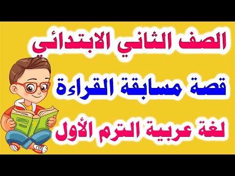 أول درس للصف الثاني الابتدائي لغة عربية المنهج الجديد 2023 الترم الأول قصة مسابقة القراءة 