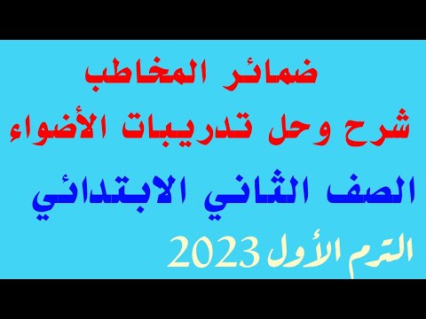 ضمائر المخاطب الصف الثاني شرح وحل تمارين الأضواء ترم أول 2023 المنهج الجديد 