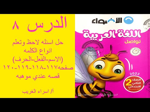 اللغة العربية للصف الثاني أنواع الكلمات والأسماء والأفعال والحروف وحلول التمارين صفحة 117، 118، 119، 120، قصة عندي موهبة. 