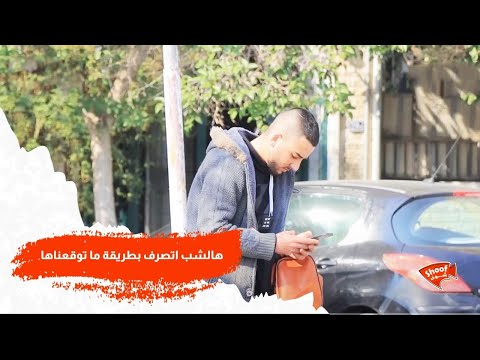 والله لم نتوقع أن يتصرف هذا الشاب بهذه الطريقة 