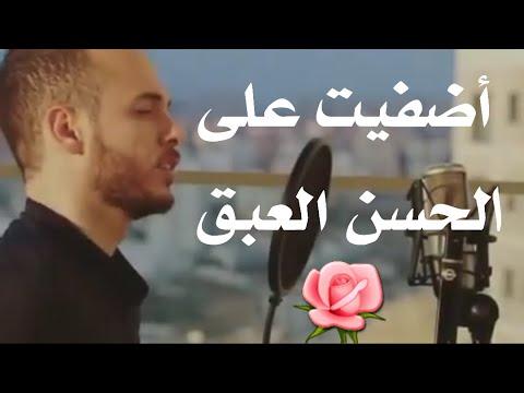 أضفيت على الحسن العبق بصوت محمد كندو بدون إيقاع 