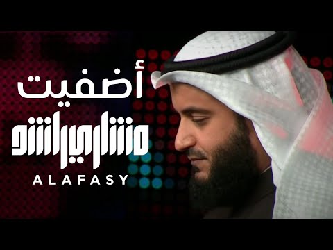 أضفيت مشاري راشد العفاسي فبراير 