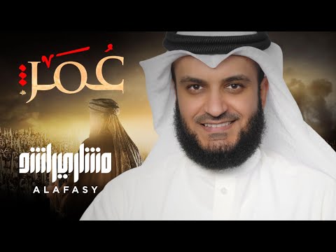 عمر الفاروق مشاري راشد العفاسي 