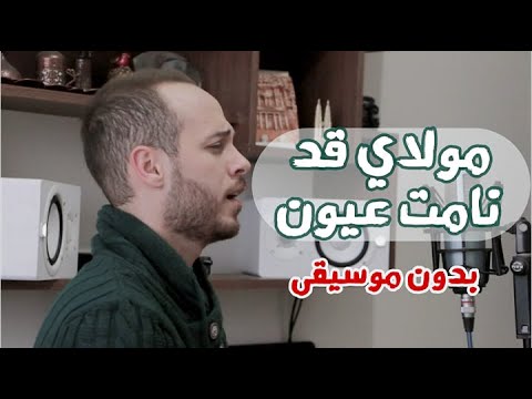 سيدي نامت العيون بدون موسيقى محمد كندو 