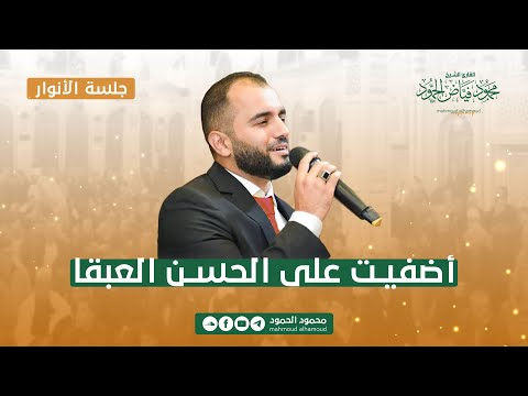 وأضفت للحسن جلسة الأضواء العطرة المنشد محمود الحمود 