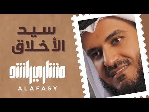 ماجستير الأخلاق مشاري راشد العفاسي 