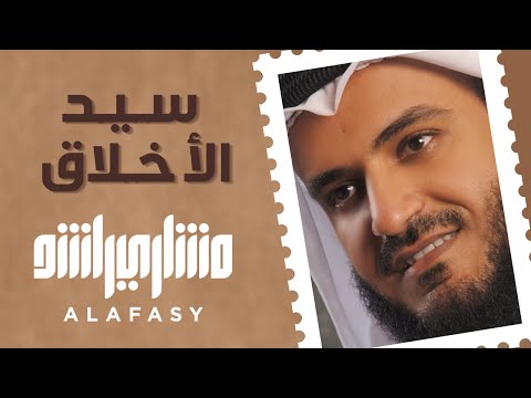 سيد الأخلاق مشاري راشد العفاسي 