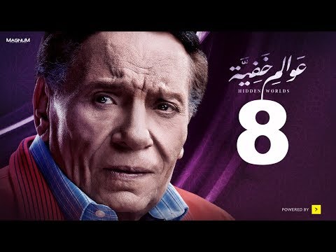 Awalem Khafeya Series Ep 08 عادل إمام HD مسلسل عوالم خفية الحلقة 8 الثامنة 