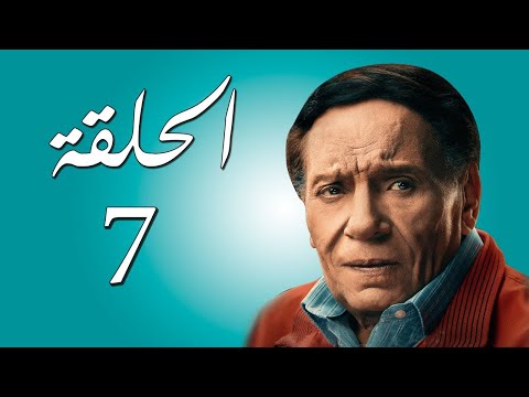 مسلسل عادل إمام رمضان 2021 الحلقة السابعة 