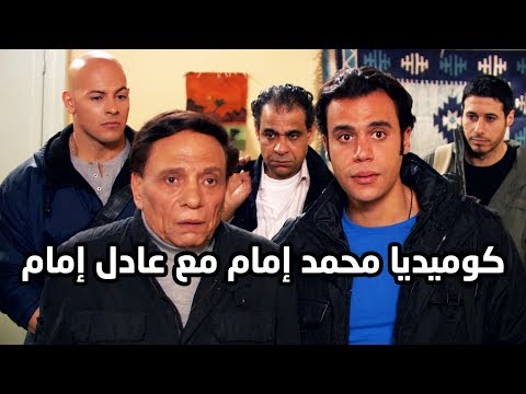 جميع مشاهد الكوميديا عادل امام مع محمد امام من مسلسل فرقة ناجي عطالله الزعيم عادل امام 