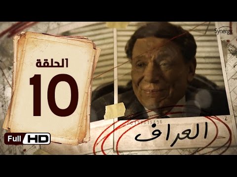 مسلسل العراف الحلقة 10 العاشرة بطولة عادل امام 0000The Oracle Series Episode 10 