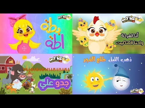 2019 اغاني اطفال مصرية رائعة كتاكيت بيبي 