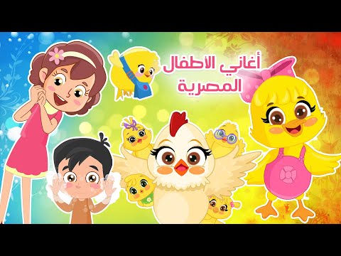 اجمل اغاني الاطفال المصرية القديمة اغاني اطفال كتاكيت بيبي 