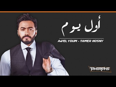 تامر حسني أول يوم تامر حسني اليوم الأول من فيلم نور عيني 