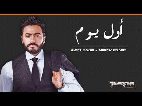 Tamer Hosny Awel Youm تامر حسني أول يوم من فيلم نور عيني 