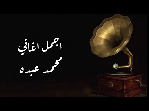 اجمل اغاني محمد عبده ٢ 
