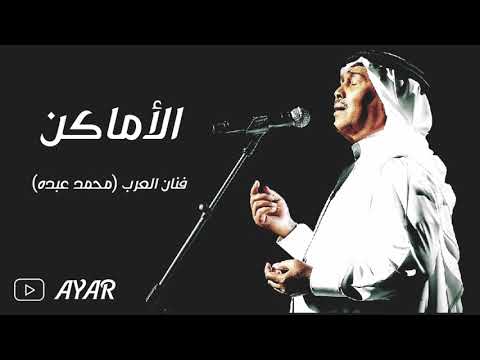 محمد عبده الأماكن 