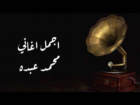 اجمل اغاني محمد عبده 