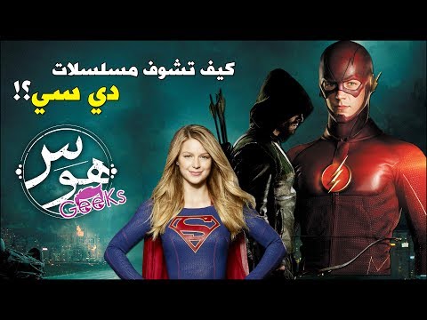 كيفية مشاهدة حلقات مسلسل DC و Arrow و Flash World بالترتيب 