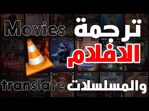 إضافة ترجمة عربية للأفلام والمسلسلات 