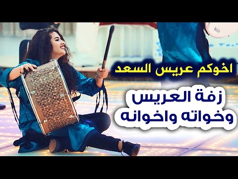 اخوكم عريس السعد زفة العريس وخواته واخوانه 