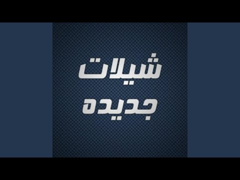 افرحي يا أخت العريس. افخم شيلات تمجيد اخت العريس 