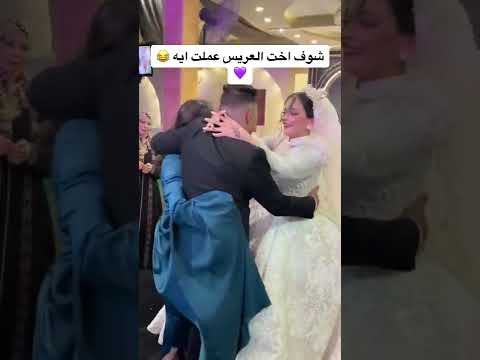 اخت العريس خرب الرومانسي العروسه اخت سند 