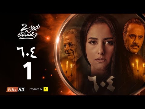 مسلسل نصيبي وقسمتك الجزء الثاني القصة 604 الحلقة 1 1 بطولة حنان مطاوع وإيهاب فهمي 