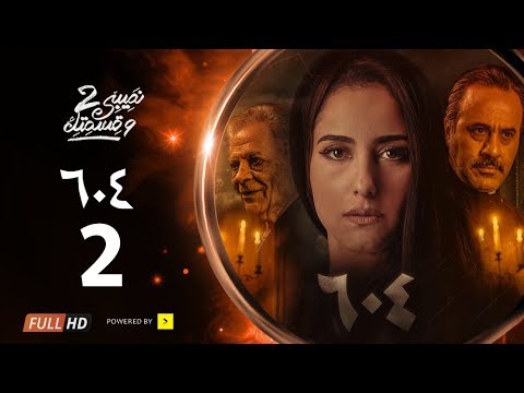 مسلسل نصيبي وقسمتك الجزء الثاني القصة 604 الحلقة 22 بطولة حنان مطاوع وإيهاب فهمي 