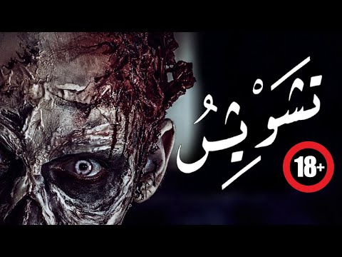 فيلم الرعب المصري الحيرة الجديدة 2021 