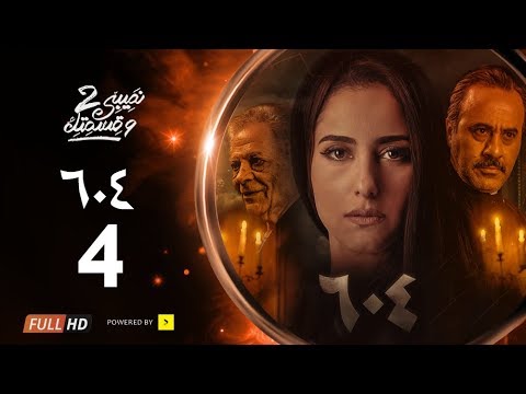 مسلسل نصيبي وقسمتك الجزء الثاني القصة 604 الحلقة 4 بطولة حنان مطاوع وإيهاب فهمي 