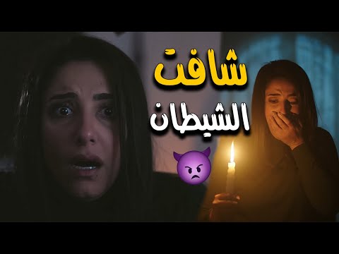 شاهد ماذا فعلت حنان مطاوع في ليلتها الأولى في البيت المسكون. شاهد لحظة ظهور الشيطان لها 