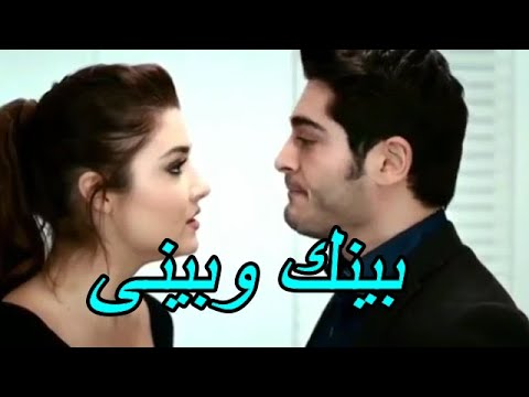 اغنية بيني وبينك 