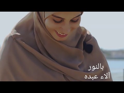Cover بالنور آلاء عبده With English Translation 