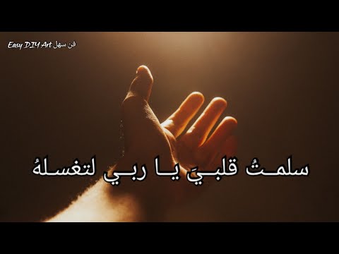 ترنيمة: أسلمت قلبي يا رب ليغسله. أغنية رائعة تجعل القلب يشتاق. تهاني العيد، حالات واتس اب دنيوية، حالات 