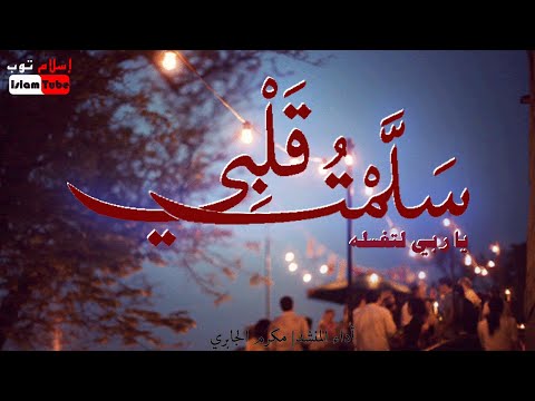 أسلمت قلبي يا رب ليغسله. اغنية رائعة للمنشد مكرم الجابري 